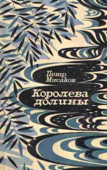 Книга Мисаков П. Королева долины, 11-6610, Баград.рф
